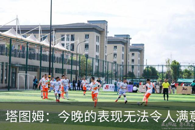 塔图姆：今晚的表现无法令人满意，我还有很多要提升的