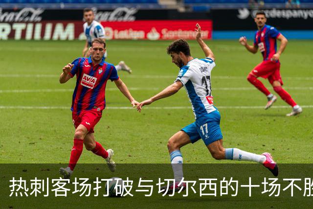 热刺客场打破与切尔西的十场不胜记录