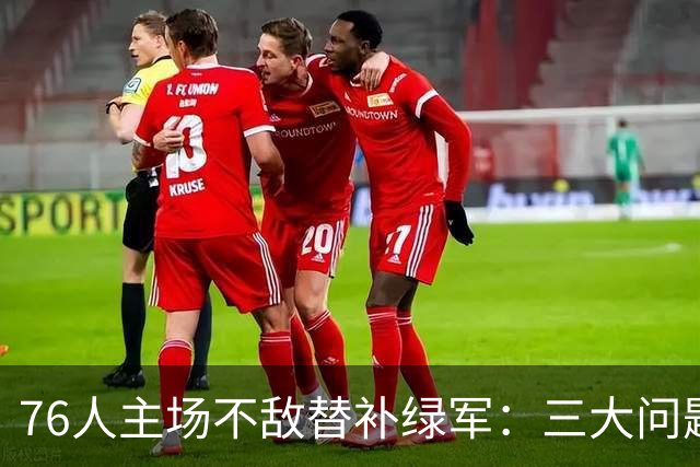 76人主场不敌替补绿军：三大问题曝光，老詹阅判对局？
